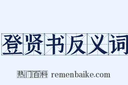 登贤书反义词是什么意思的图片
